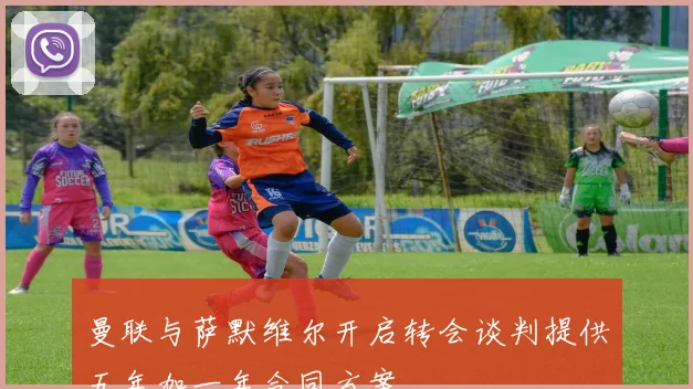 曼联与萨默维尔开启转会谈判提供五年加一年合同方案