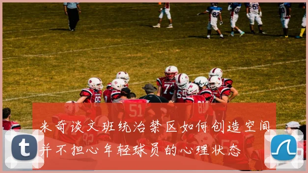 米奇谈文班统治禁区如何创造空间并不担心年轻球员的心理状态