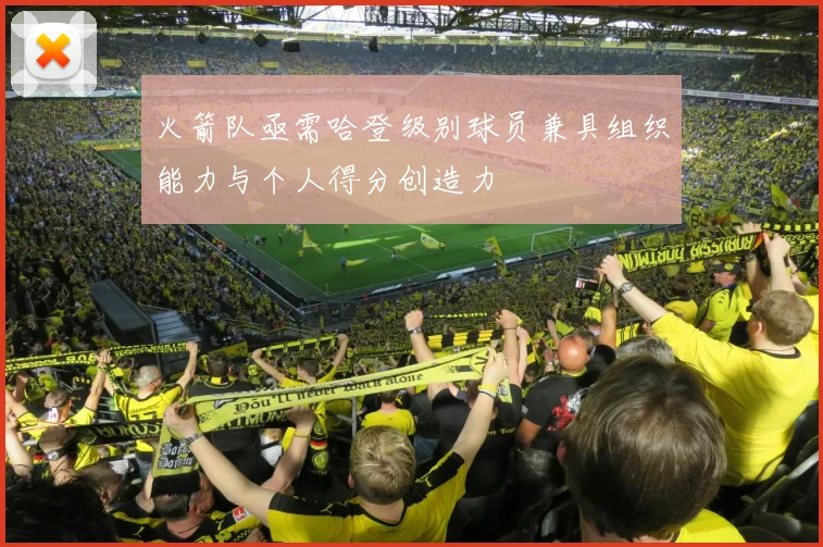 火箭队亟需哈登级别球员兼具组织能力与个人得分创造力