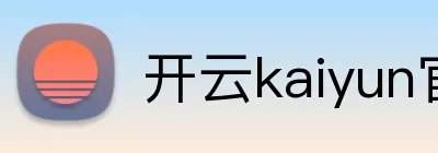 开云kaiyun官方入口 logo